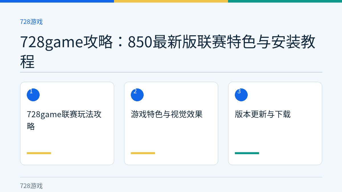 728game攻略：850最新版联赛特色与安装教程文章内容示意图